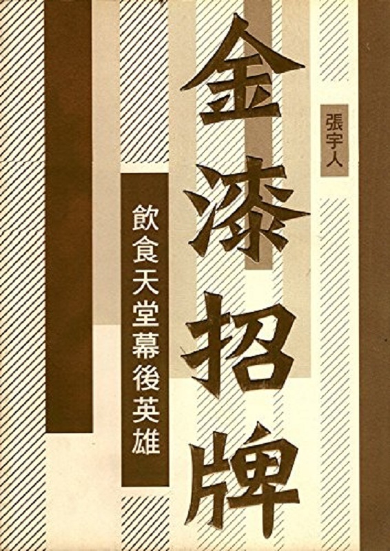 金漆招牌 港台原版 张宇人 万里机构 饮食文化怎么样,好用不?