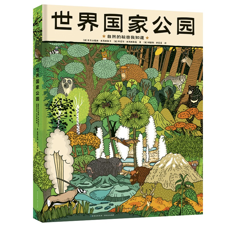 世界国家公园 精装手绘科普百科全书儿童绘本3-6-9岁小学生课外自然科学教育阅读书 
