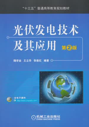 光伏发电技术及其应用 第2版 魏学业,王立华,张俊红编著 第二版
