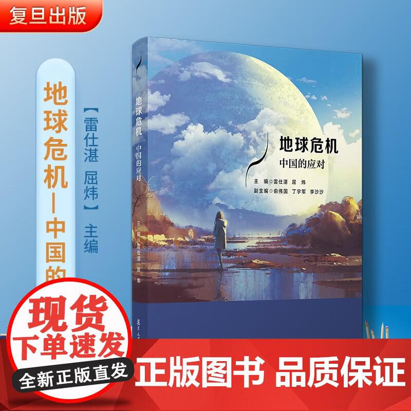 地球危机----中国的应对 雷仕湛屈炜主编 复旦大学出版社 环境研究
