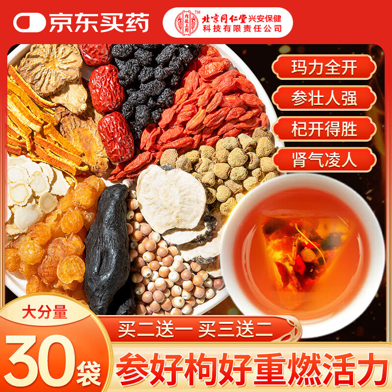 内廷上用同仁堂人参枸杞肉苁蓉八宝茶玛咖红枣桂圆黑桑葚男人补肾养生茶叶