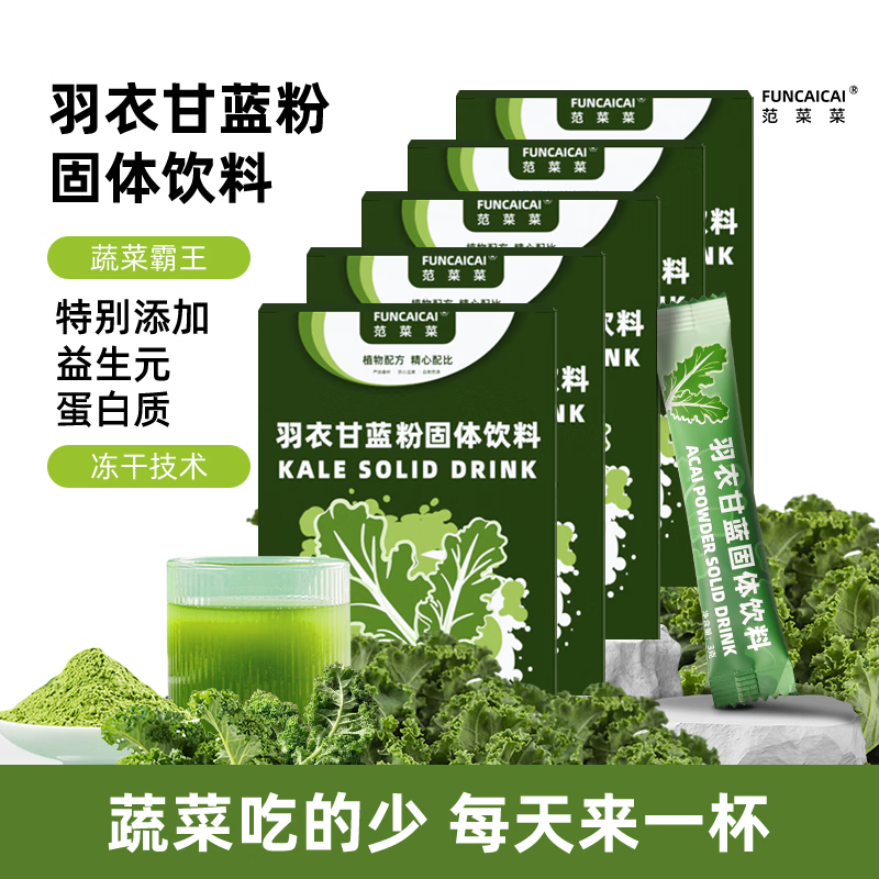 范菜菜羽衣甘蓝冻干粉36g高膳食纤维轻断食代餐粉0脂果蔬蔬菜粉冲泡饮品 【赠吨吨杯】到手60条（五盒装）