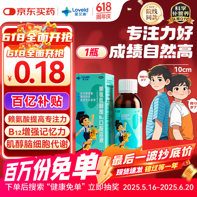星艾迪 赖氨肌醇维b12口服溶液维生素b12赖氨酸儿童赖氨酸 青少年成人补充赖氨酸非五维赖氨酸135ml/瓶