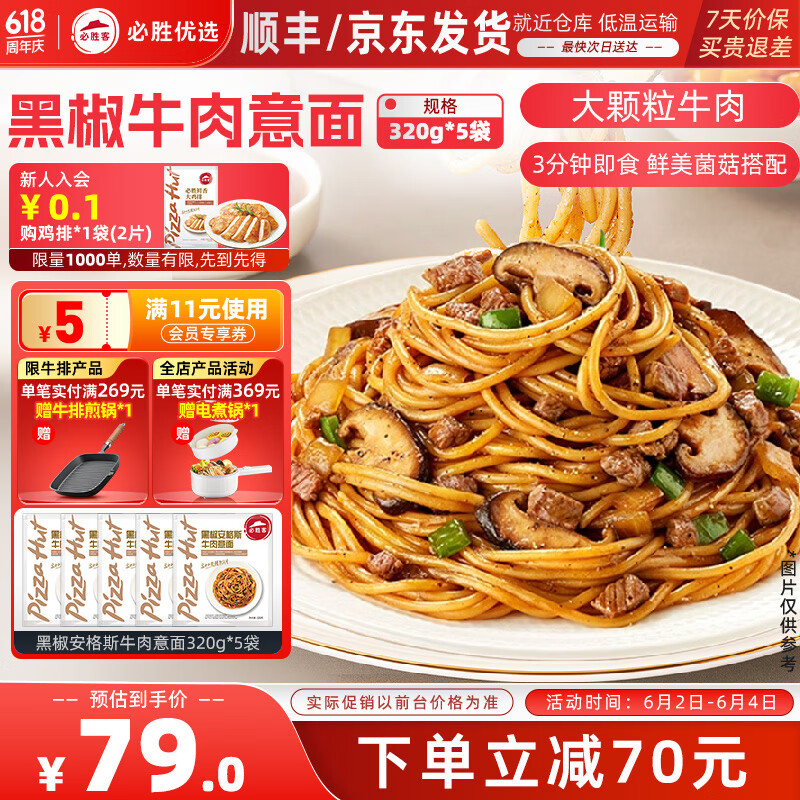 必胜客必胜优选经典意式肉酱面星厨意大利面儿童早餐面点生鲜 【椒香四溢】黑椒牛肉意面320g*5 14.8元