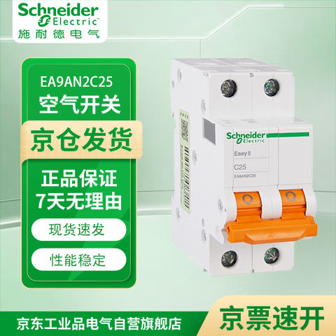施耐德电气 空气开关 2P C25A E9系列小型家用微型断路器 空开 不带漏保 EA9AN2PC25A