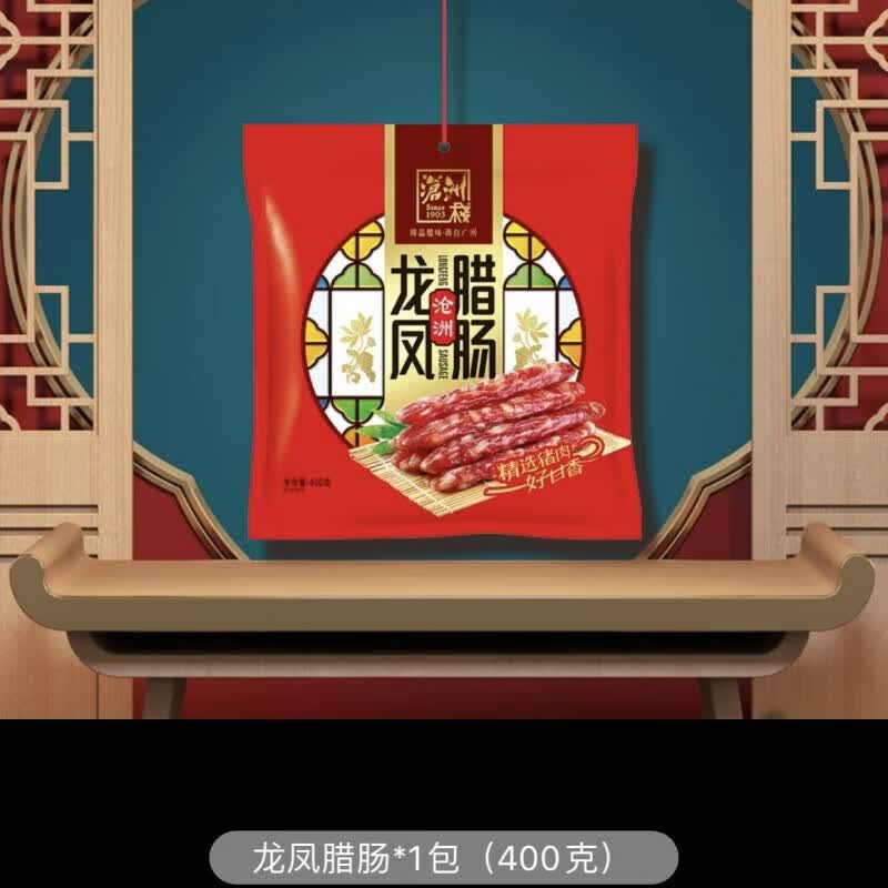 维霆广州沧洲栈龙凤二八腊肠广东蒸饭腊肠腊肉香肠特产广式广味400g 4