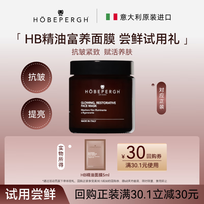 HOBEPERGH意大利HB精油富养面膜5ml  抗皱紧致 修护舒缓保湿圣诞礼物