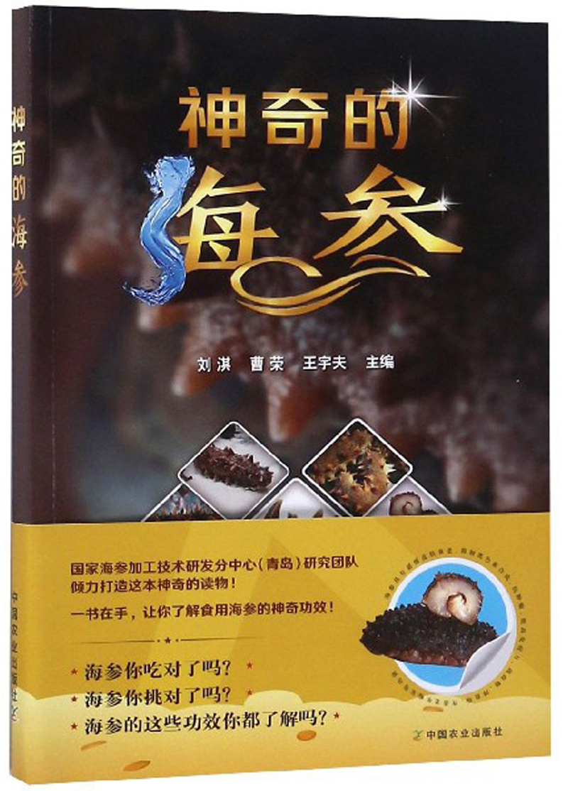 神奇的海参9787109246850