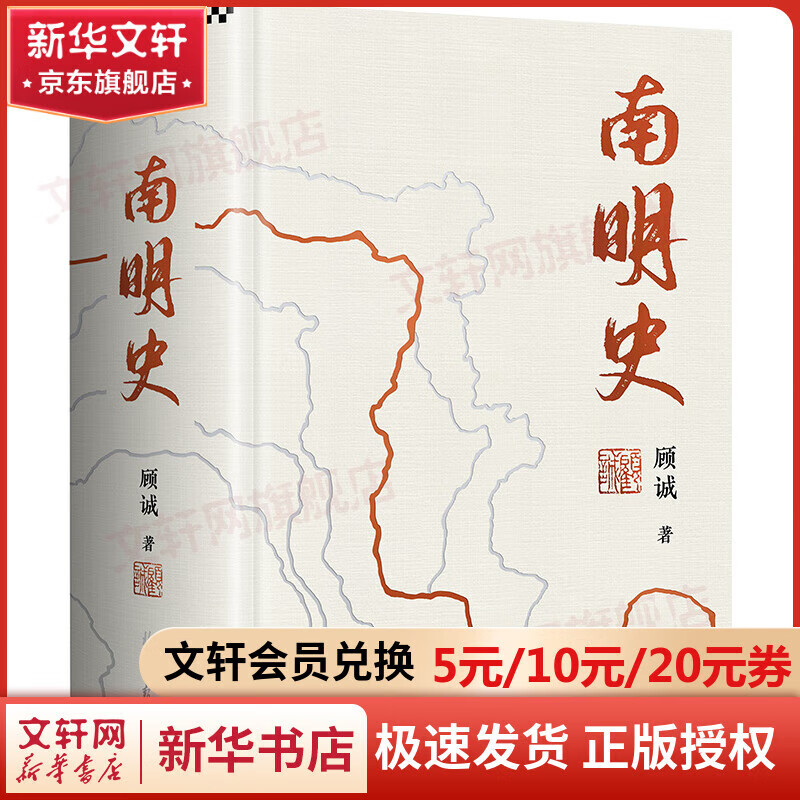 【新华书店正版包邮】南明史 精装纪念版（25周年精装纪念版，布艺烫印封面，带手绘藏书票，全彩影印顾诚未刊手稿《谈治史》）北京日报出版社 图书