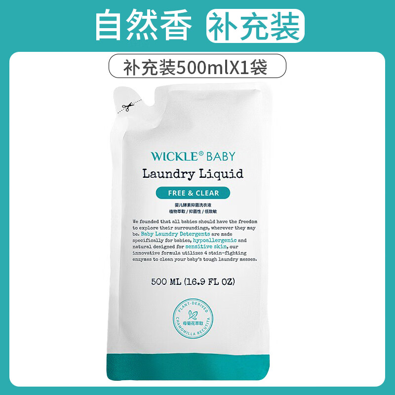 WICKLE婴儿洗衣液新生宝宝专用婴幼儿酵素洗衣服除菌抑菌清洗液 自然香补充装500ml*1袋