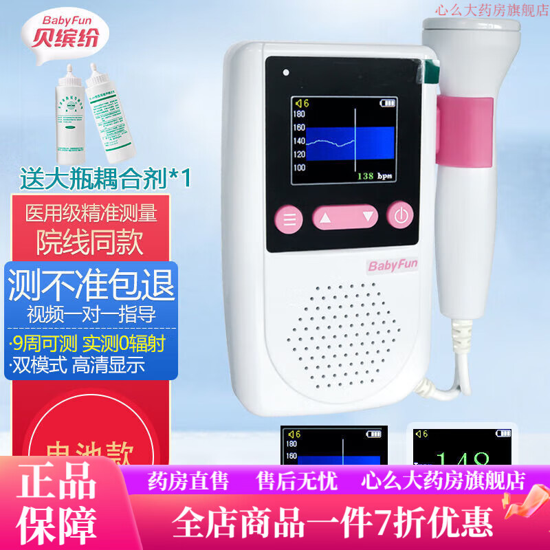 貝繽紛胎心儀多普勒胎兒胎心監護儀孕婦家用充電胎心監測儀胎心儀聽(tīng)診器 (電池款)H7-D+耦合劑