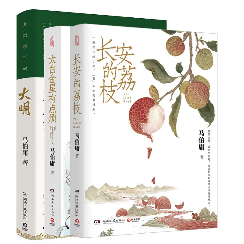 长安的荔枝+太白金星有点烦+显微镜下的大明（马伯庸备受关注的作品 3本套装） 小说  中南传媒