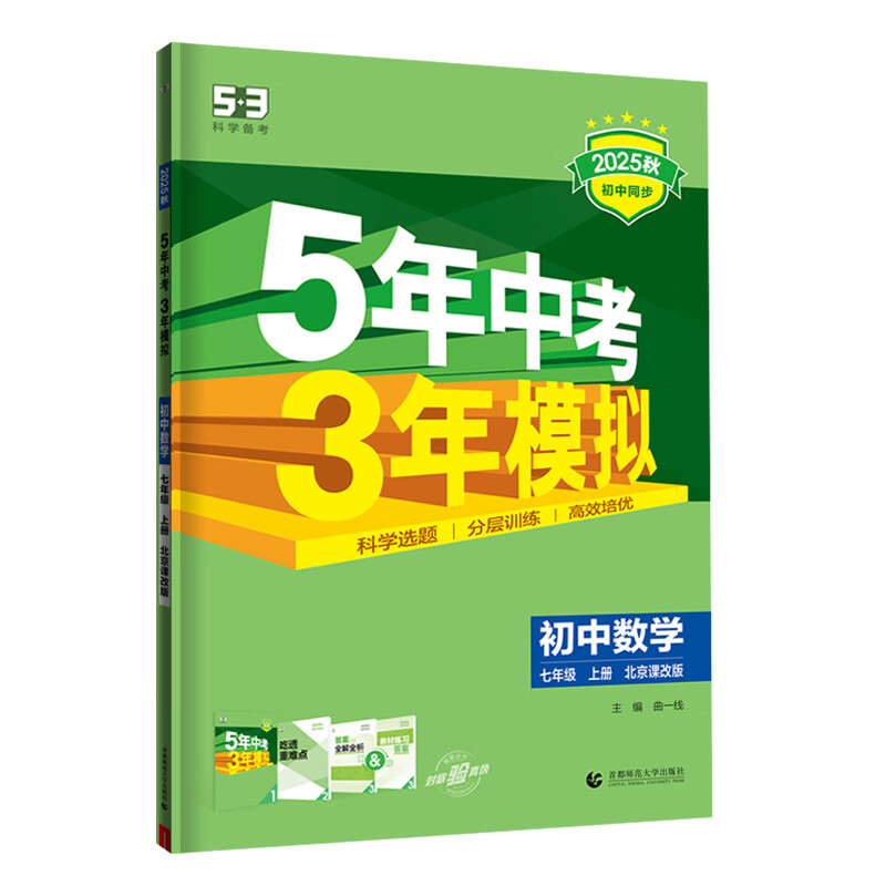 53初中同步练习册七年级上册下册 2025秋五三同步测试卷初一七年级练习单元期中期末五年中考三年模拟七上 七上 数学【北京版】2025秋