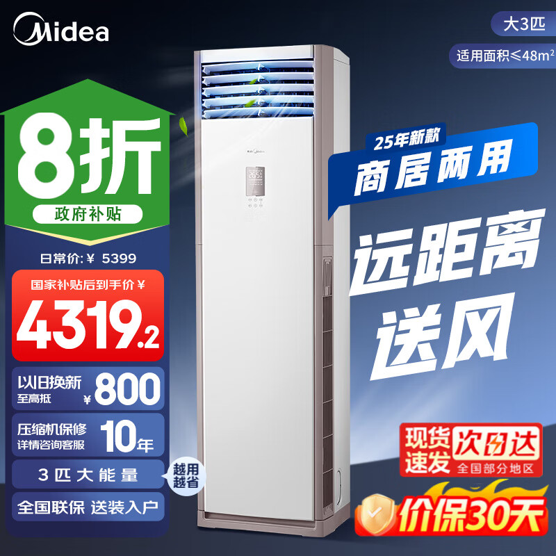 美的（Midea）空調立式大3匹新能效方柜省電變頻空調 風客大風口自清潔方形柜機 客廳企業(yè)空調餐廳商用柜機 大3匹 一級能效 大風口 極速涼