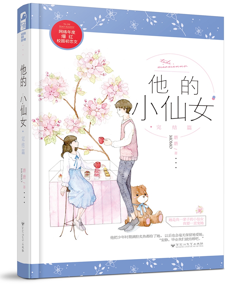 他的小仙女·完结篇
