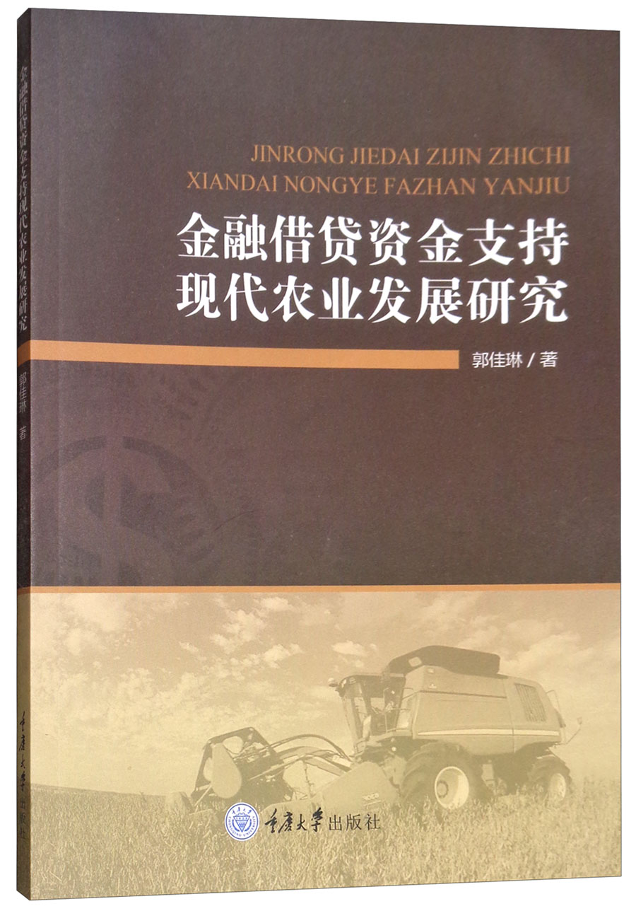 金融借贷资金支持现代农业发展研究