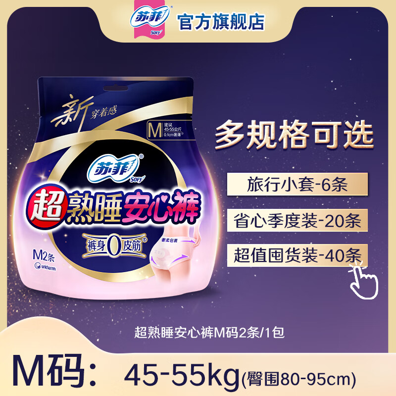 苏菲（SOFY）超熟睡安心裤0皮筋敏感肌防漏超薄量大夜用裤型卫生巾安睡裤 M 1mm 1片 【省心季度装】20条