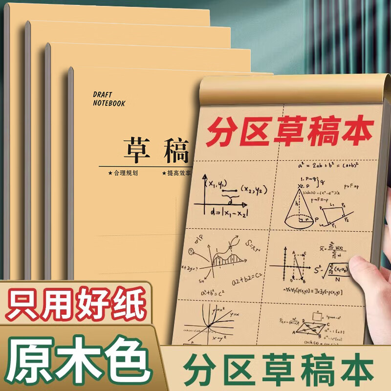 驭帅b5护眼草稿纸学生高中生草稿本初中生专用大学生考研草稿纸数学演草纸本子牛皮纸原木浆可撕空白文 大号分区版/草稿纸【10本装】