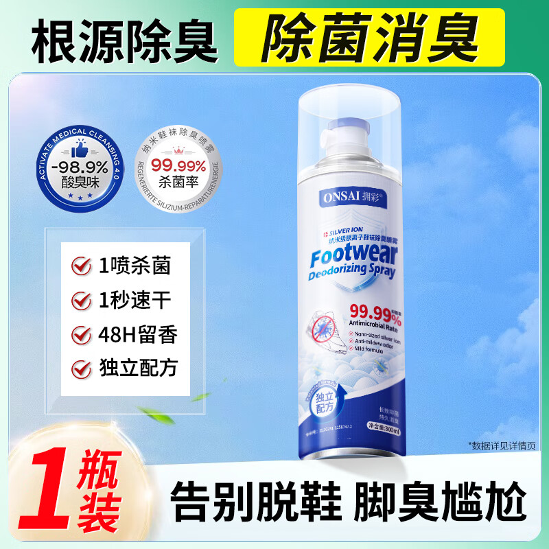 拥彩官方正品鞋子除臭剂喷雾球鞋鞋袜去异味防臭脚臭除菌杀菌消毒神器 【1瓶体验装】进口除臭加强300ML