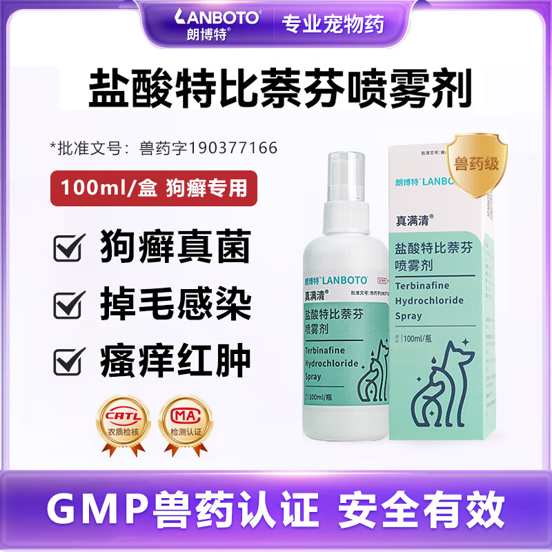 LANBOTO朗博特 盐酸特比萘芬喷雾宠物狗狗癣皮肤真菌感染喷剂 【狗癣喷剂】100ml