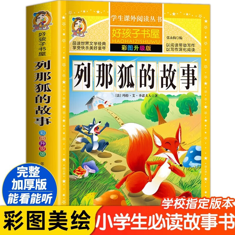 正版保证列那狐的故事正版原著小学生课外阅读书籍三四五六年级必读经典书目青少年儿童文学世界名著故事书6-8-12岁完整读物 列那狐的故事 那狐的故事