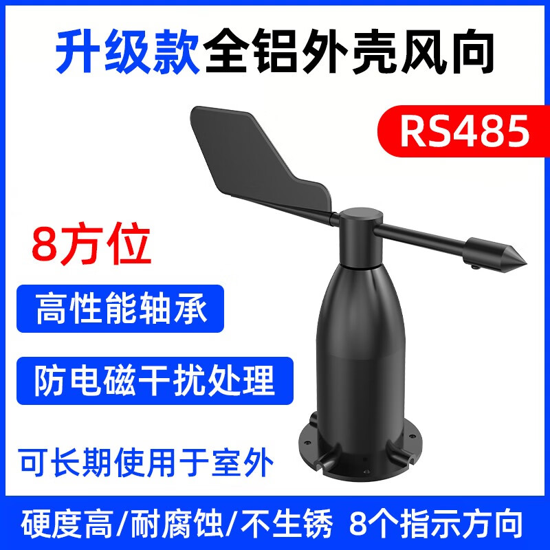 建大仁科風(fēng)向傳感器風(fēng)速風(fēng)向變送器RS485modbus風(fēng)向標測風(fēng)向儀 485 升級款鋁殼風(fēng)向變送器8方位