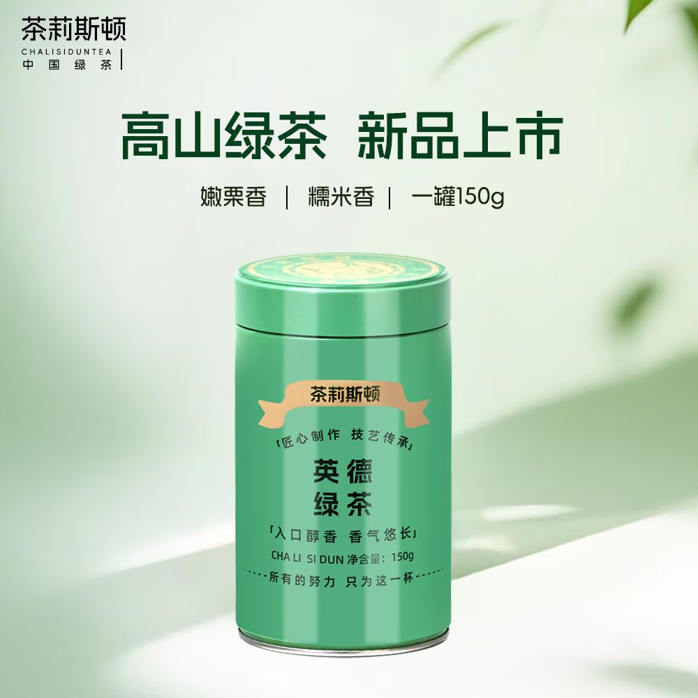 茶莉斯顿英德绿茶 高山云雾绿茶 2025春茶 高香型 嫩栗香 新茶上市 单罐口粮-150g