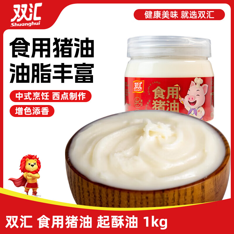双汇食用猪油1kg 炒菜油 起酥油 烘焙原料 拌饭猪油
