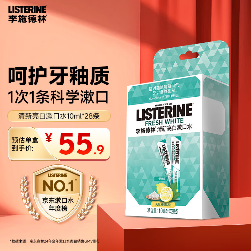 李施德林漱口水便携随身条装清新口气减少细菌10ml*28【新老包装发货】