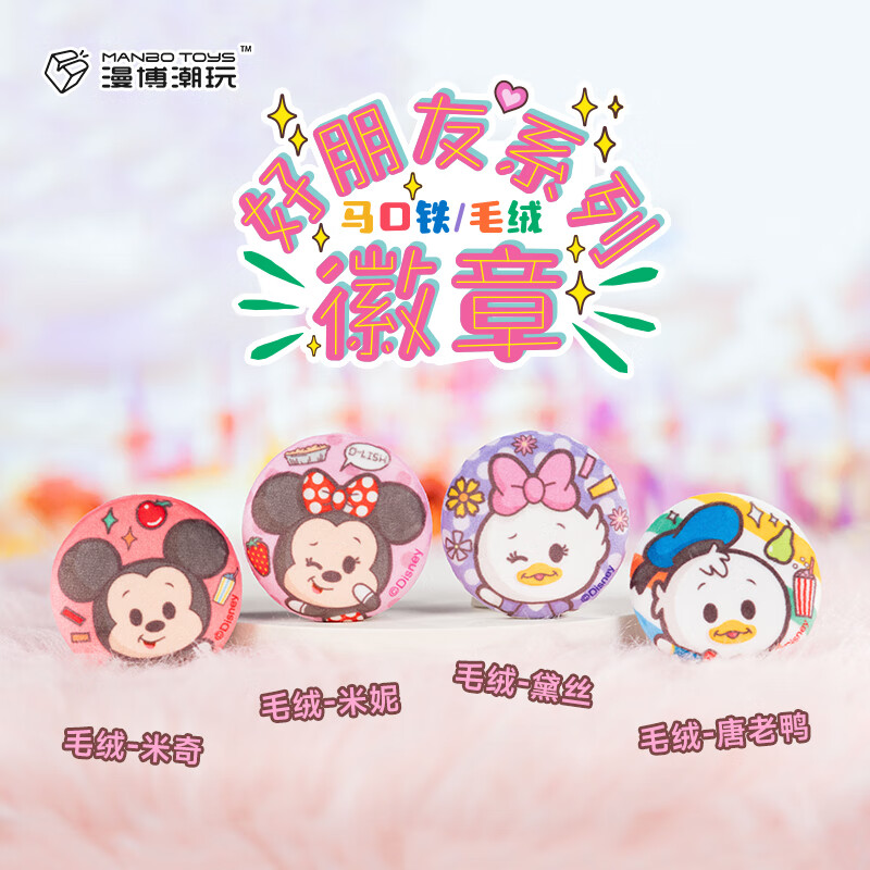 漫博潮玩迪士尼好朋友系列吧唧马口铁徽章盲盒周边胸针手办可爱生日礼物 整套端盒【16个内盒】