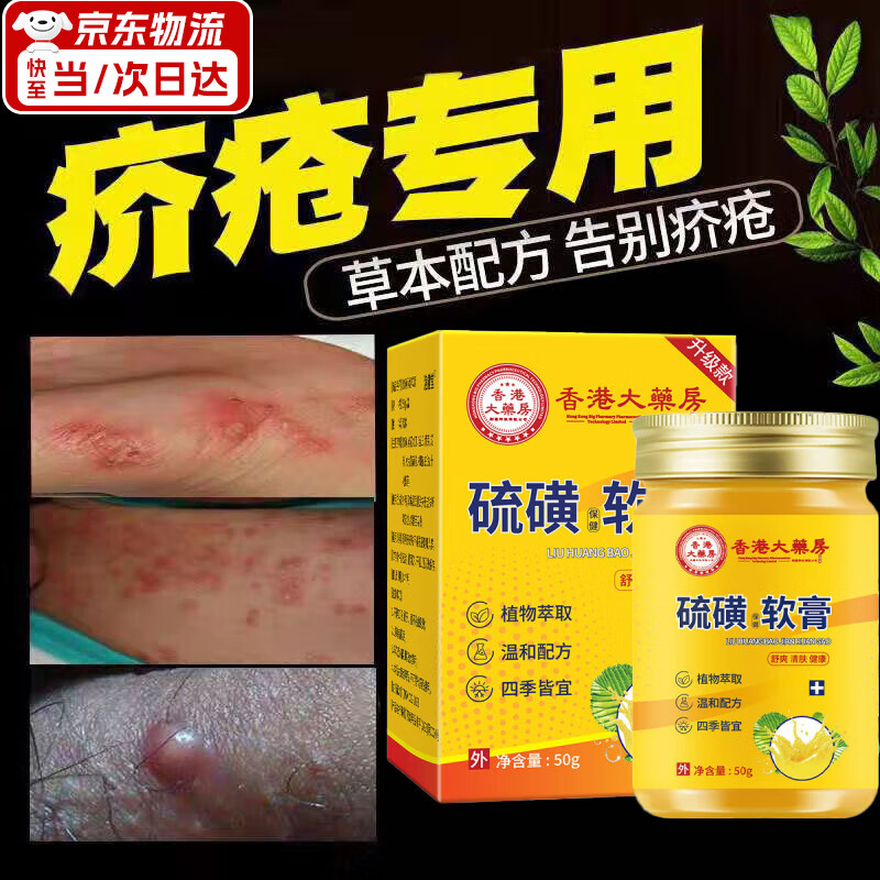 香港大藥房疥瘡專用膏藥硫磺軟膏30%疥瘡20%10%圖片皮膚瘙癢皮炎濕疹真菌 京倉特效100%發(fā)貨【一盒裝】 香港官i方正i品旗i艦|醫(yī)院同款
