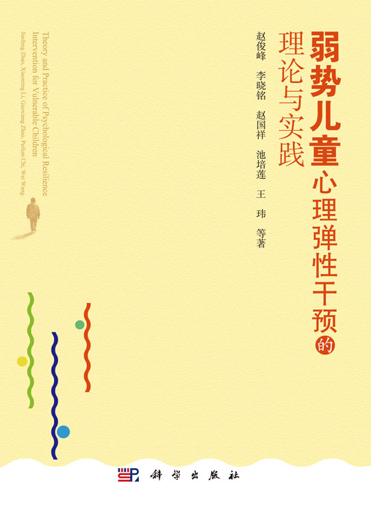 [按需印刷]弱势儿童心理弹性干预的理论与实践