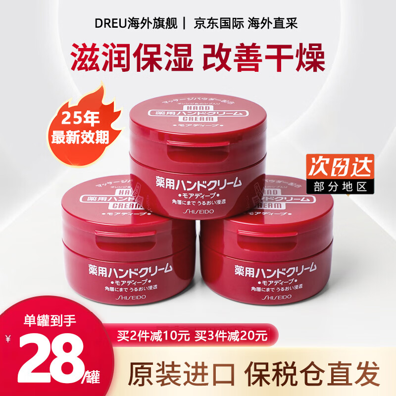 资生堂（Shiseido）尿素护手霜保湿滋润美润男女士润手霜秋冬防干裂美白淡化细纹粗糙 红罐渗透滋养型（100g*3罐）