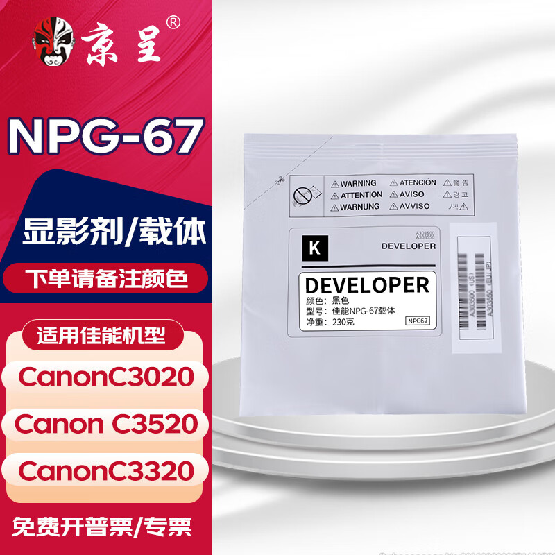 京呈適用佳能復印機NPG-67粉盒C3020碳粉C3520 C3320L墨盒C3120L墨粉C3530 顯影劑/載體（下單請備注顏色）