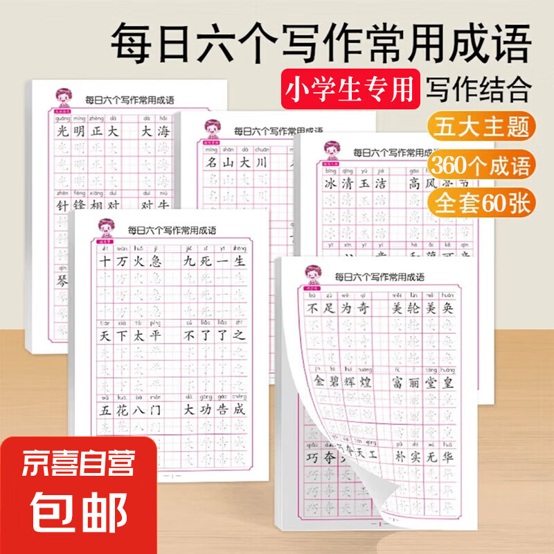 【活动】优美句子积累字帖大全小学生专用每日成语高频字练字帖每日一练好词好句好段正楷写字一二三年级四五六语文钢笔楷书练习硬笔书法练字本幼小衔接临摹描红练字帖 练字帖《常用成语》随机一本