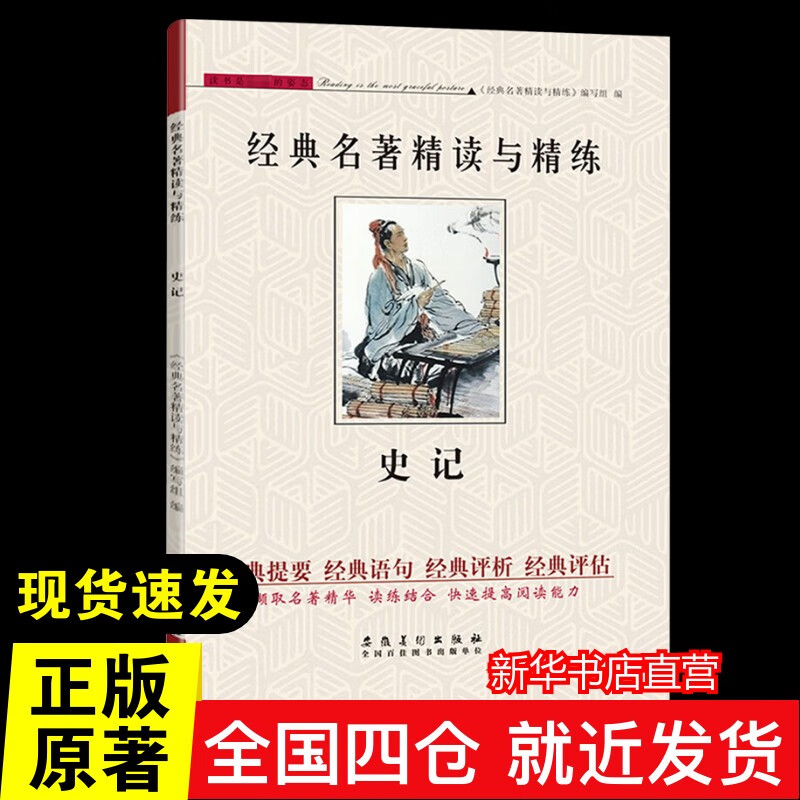 史记正版中学生课外阅读 中小学生课外阅读书籍 新华书店