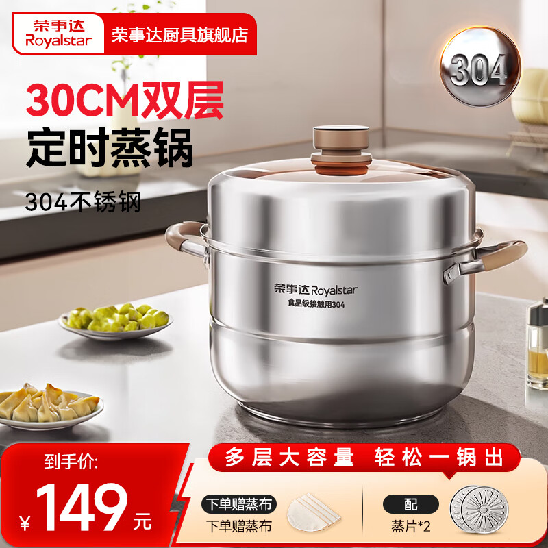 荣事达（Royalstar）定时蒸锅304加厚不锈钢汤锅家用大容量蒸包子蒸馒头锅炖锅 【定时99分钟】加高拱盖 2层 30cm