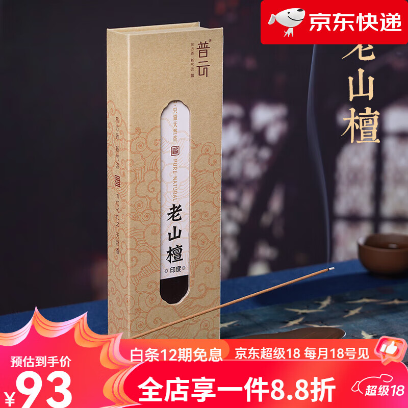 普云老山檀香線香21cm天然熏香家用辦公室香氛