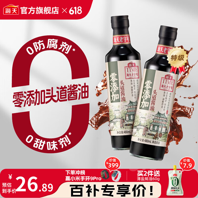 海天老字号零添加头道酱油480mL  0添加特级酿造生抽 红烧炒菜调味品 零添加头道酱油480mL*2