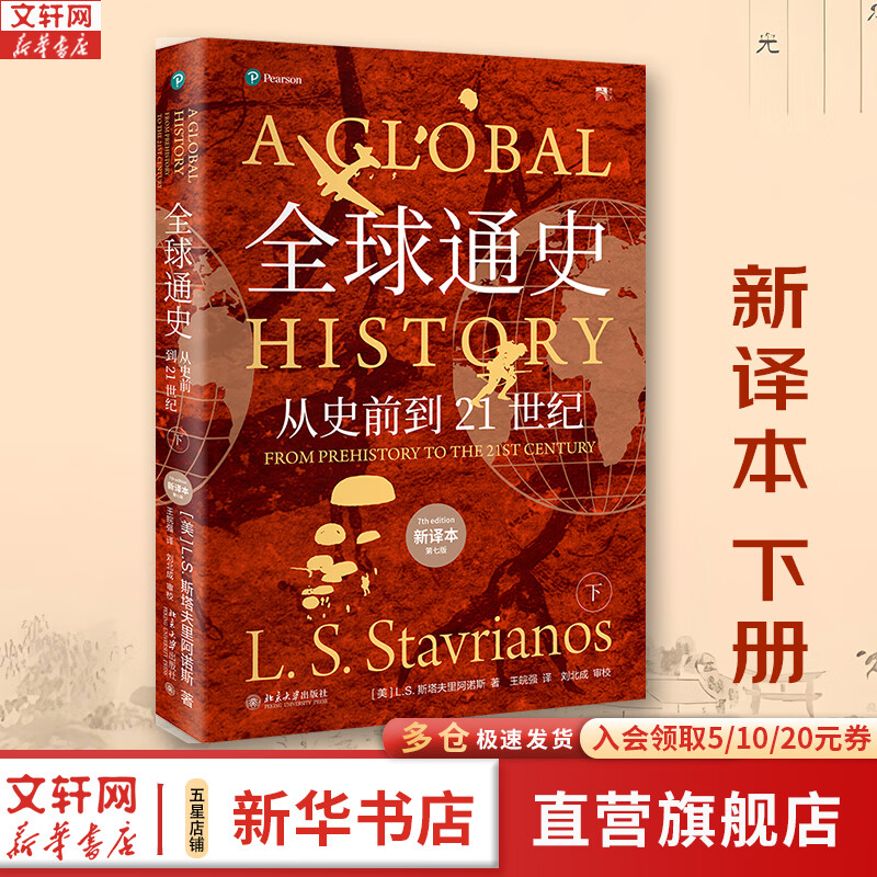 【新华正版包邮】全球通史 从史前到21世纪 第7版 中文版新译版套装上下2册 斯塔夫里阿诺斯 北京大学出版社 世界通史 新华书店正版多选 全球通史（新译本）下册