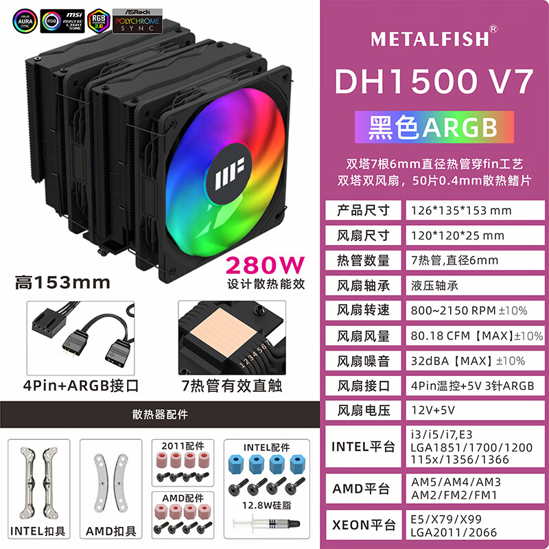 �㳲�㳲��METALFISH��DH1500ɢ���� ˫��7�ȹ� ˫����CPU���侲���¿�ARGB�ƹ��ƽ̨ DH1500 ��ARGB 169Ԫ