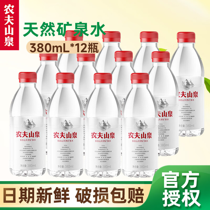 农夫山泉天然矿泉水380mL 小瓶含多种矿物元素 户外运动便携装 380ml*12瓶【活动】