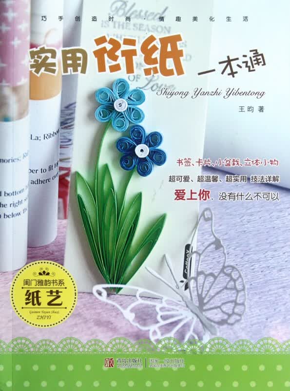 实用衍纸一本通/闺门雅韵书系