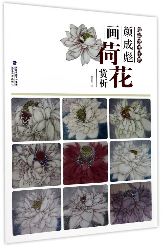颜成彪画荷花赏析/唯美技法图典