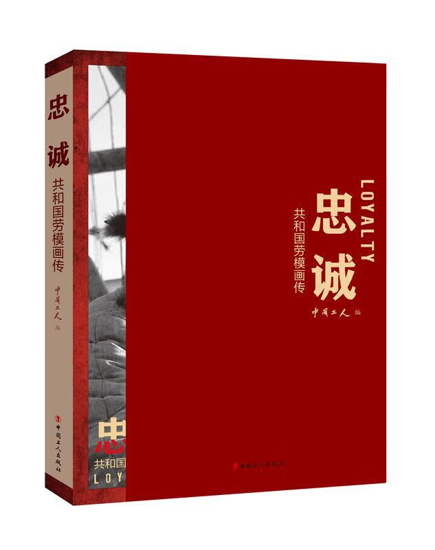 忠诚 : 共和国劳模画传