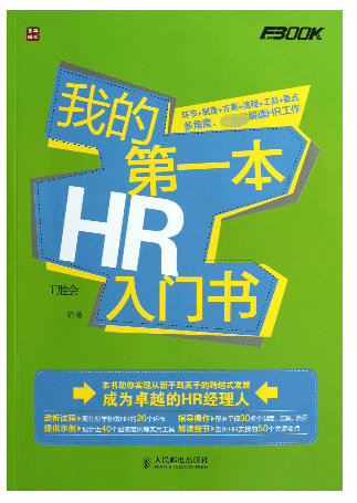 我的第一本HR入门书