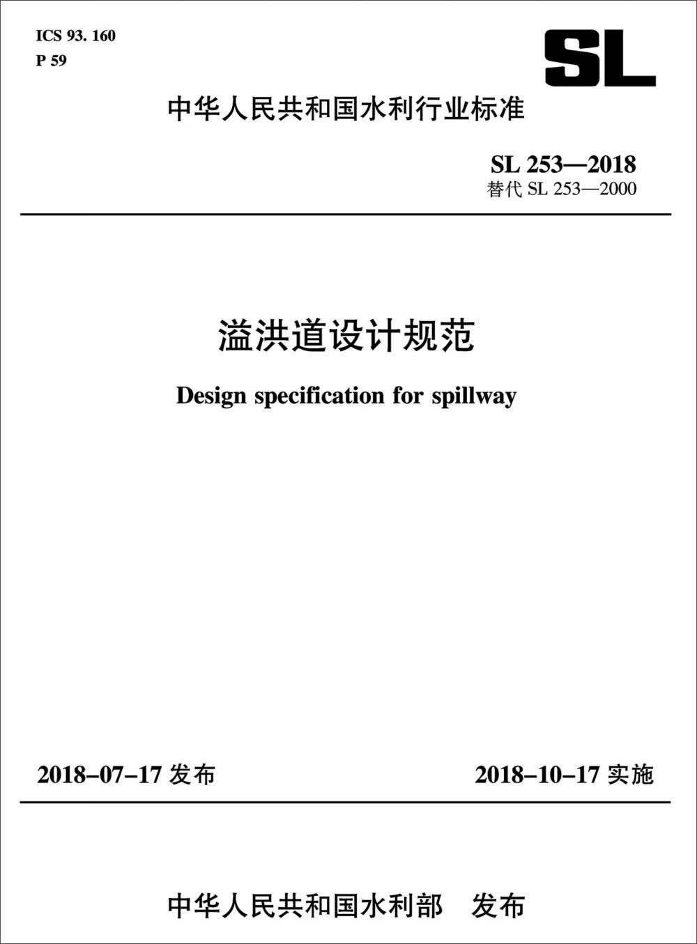 溢洪道设计规范 SL 253-2018替代 SL 253-2000（中华人民共和国水利行业标准)