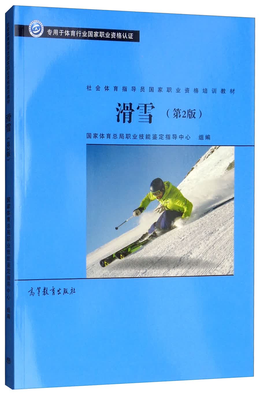 社会体育指导员国家职业资格培训教材：滑雪（第2版 专用于体育行业国家职业资格认证）