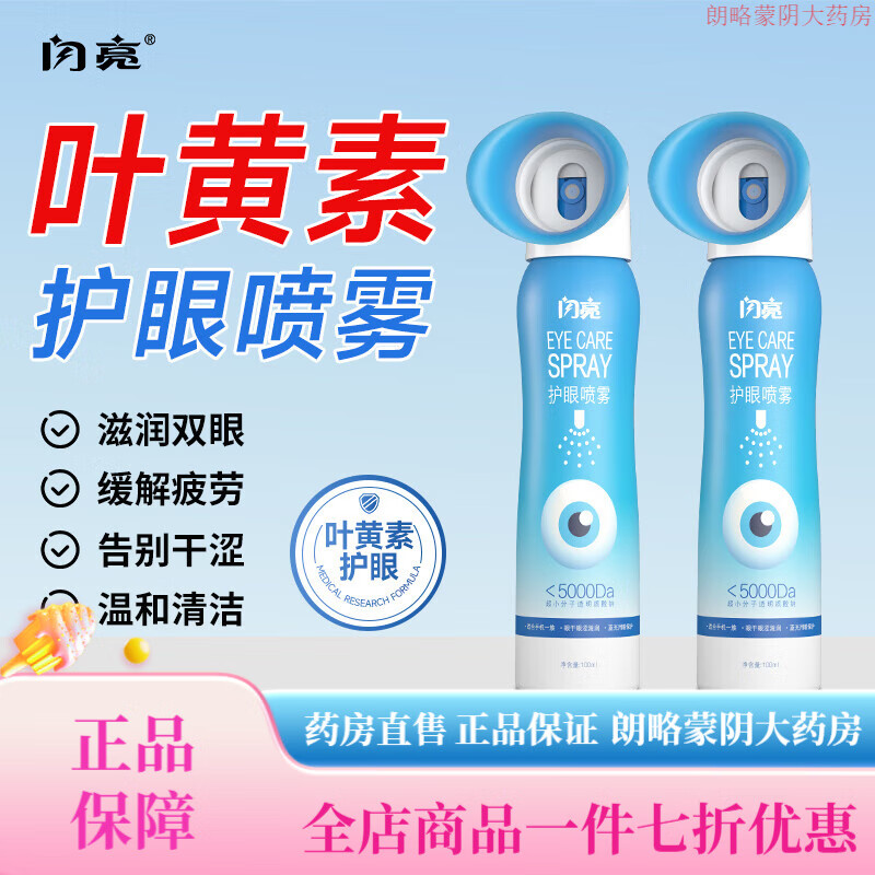 閃亮葉黃素護(hù)眼噴霧 眼部霧化洗眼眼睛干澀人工淚液 【第二瓶半價 】葉黃素護(hù)眼噴霧200ML/2瓶裝【