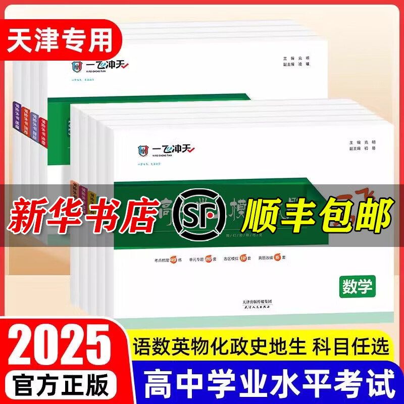 【顺丰包邮，天津次日达】2025版一飞冲天新高中学业水平模拟试题英语语文数学物理化学生物地理政治合格性水平考查考点专题真题高一高二高三天津会考高考 2025高中学业水平考试 物化生3本